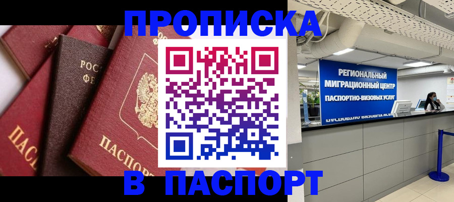 прописка штамп в Белёве