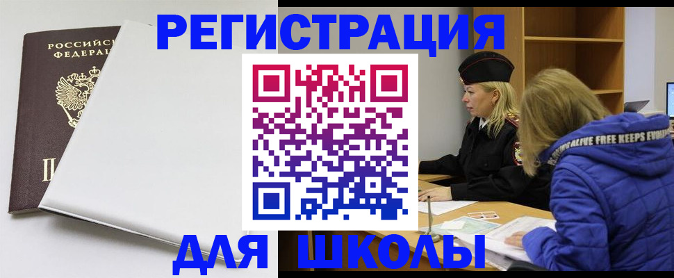временная регистрация для школы в Белёве